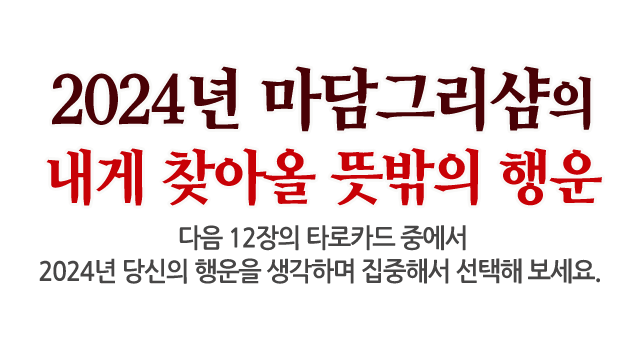 마담그리샴의 올해 내게 머무르는 행운!