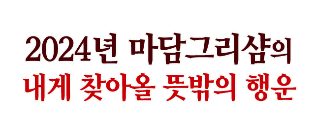 마담그리샴의 신년 행운!