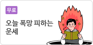 폭망운세