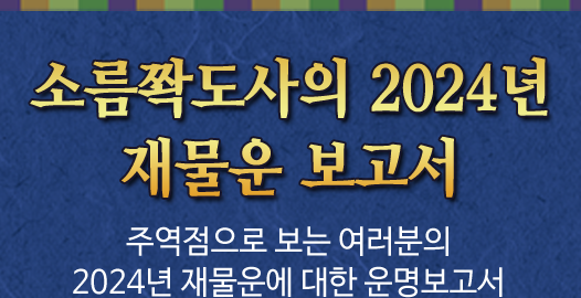 신년재물비법